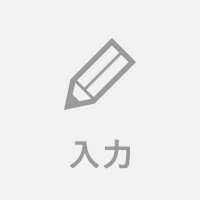 入力